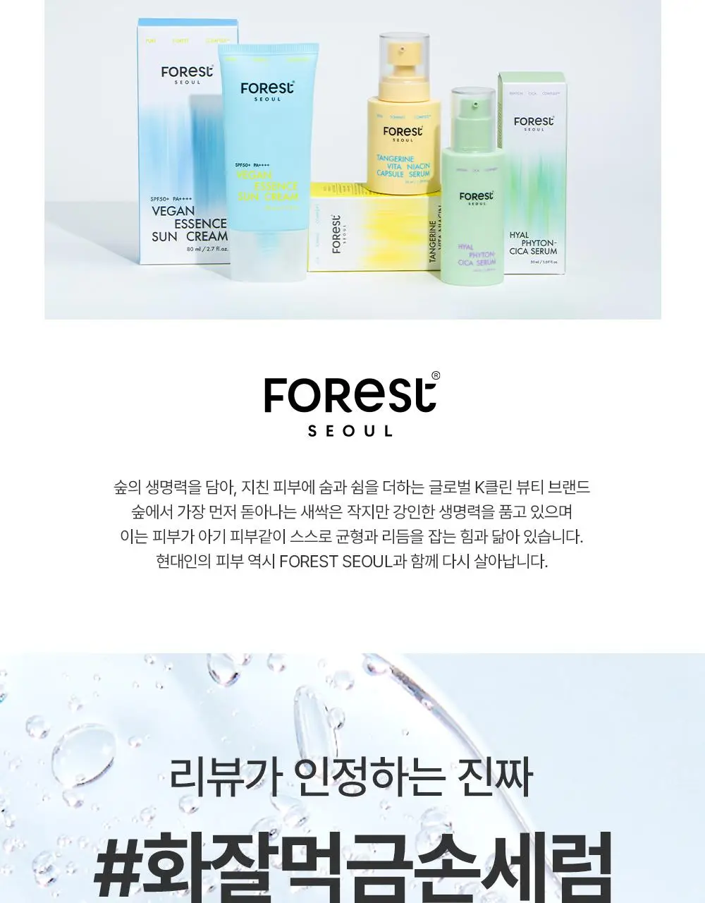 [청담샵 화잘먹/속수분]  포레스트 서울 히알 피톤시카 세럼 50ml 상세페이지 11